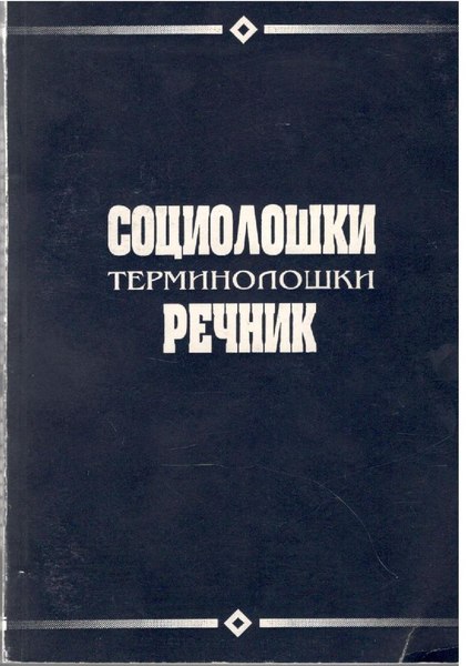 File:Социолошки терминолошки речник.pdf