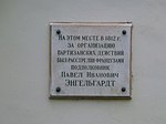 Памятное место, где в 1812 г. французы расстреляли подполковника П.И. Энгельгардта за организацию партизанского движения