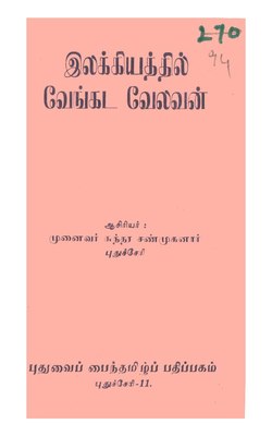 இலக்கியத்தில் வேங்கட வேலவன்.pdf