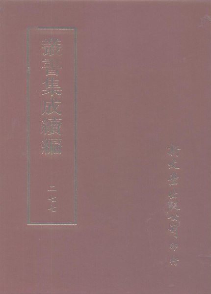 File:叢書集成續編（台）277.pdf