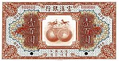 100 Dollars - Fu-Tien Bank (1921) 01.jpg