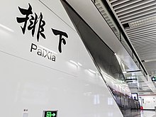 File:201907_Paixia_Station.jpg