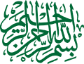 Bismillah Calligraphy22.svg