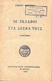 C-theotokis-slaves-in-their-chains-greek 1922.jpg