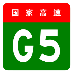 File:China Expwy G5 sign no name.svg