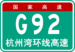 China Expwy G92-signo kun name.png