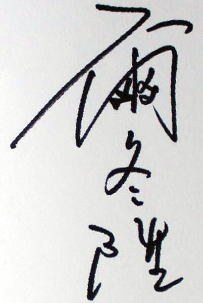 Image: Derek Yee's signature