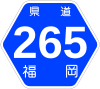 福岡県道265号標識