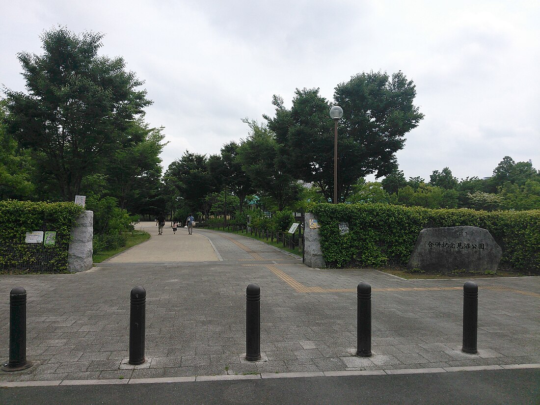 合併記念見沼公園