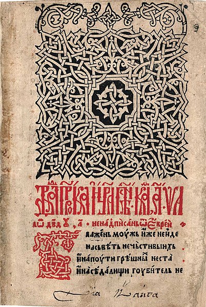 File:Goražde Psalter (1521), 11r.jpg