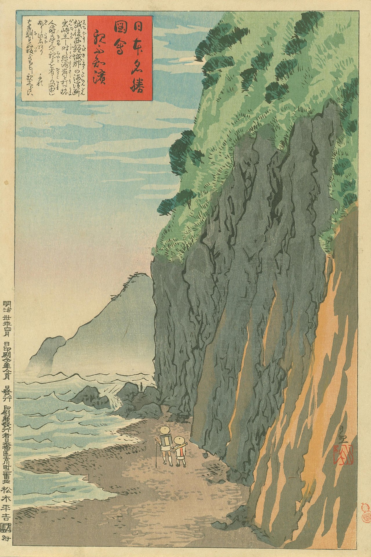 小林清親『親不知浜』（1897年・明治30年）