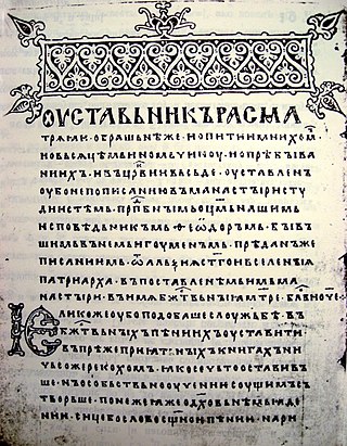 <span class="mw-page-title-main">Old Church Slavonic</span> Medieval Slavic literary language