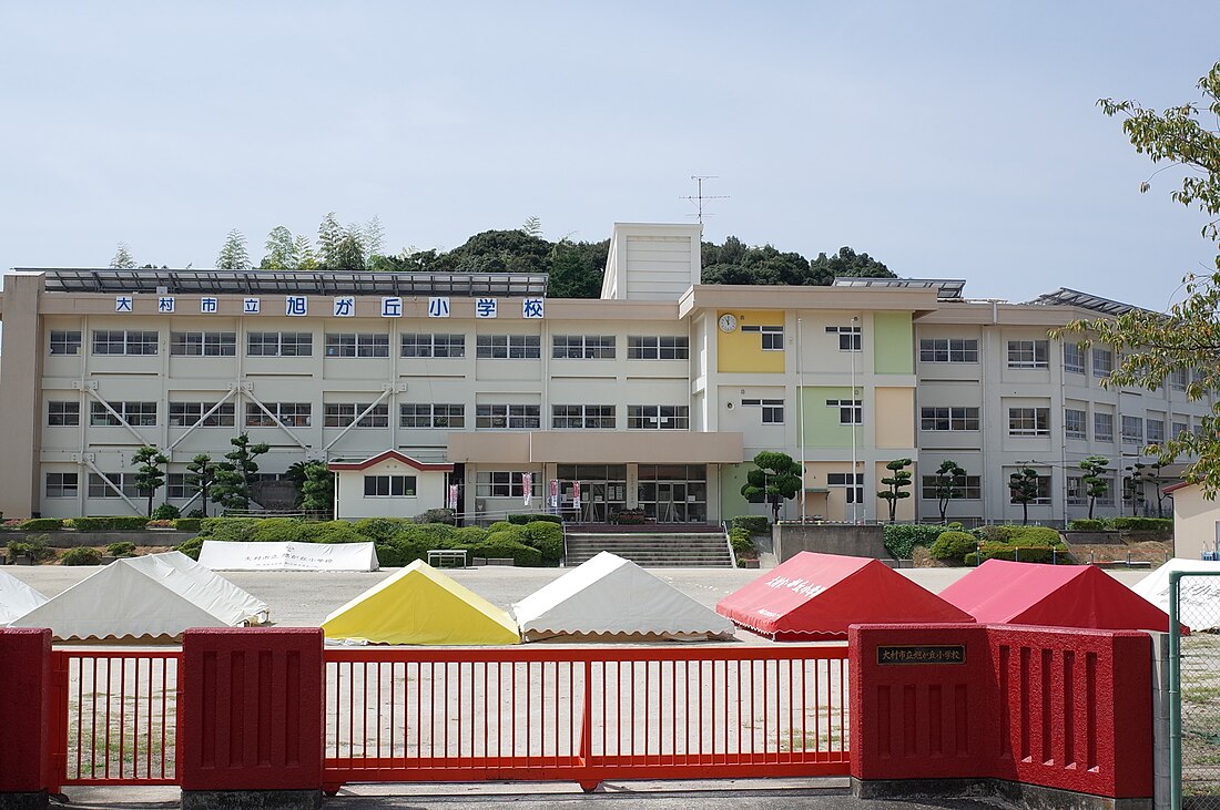 大村市立旭が丘小学校