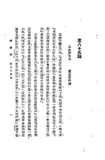 File:SSID-10856682 西遊記 4 西遊記 第八十五回.pdf