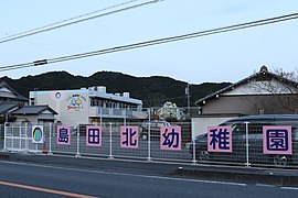 Shimada Kita kindergarten