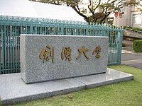 创价大学 维基百科 自由的百科全书