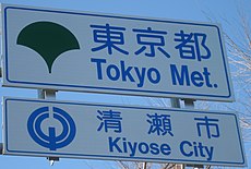 Tokyo Met. and Kiyose City Country Sign 1.jpg