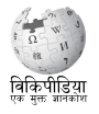 Wikipedia logo displaying the name "Wiki" and its slogan: "The Free Encyclopedia" below it, in Hindi