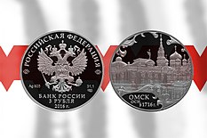 Памятная монета на 300 летие омска.jpg