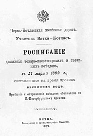 Расписание движения поездов Вятка-Котлас 1899 год