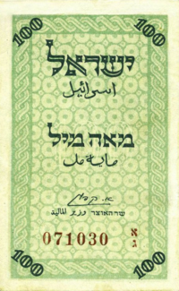 100 Palestine Mils 1948 Obverse.png