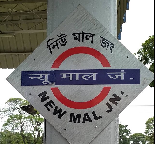 File:Board Showing New Mal Junction railway station.jpg