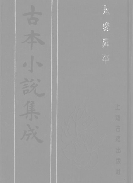 File:CADAL06200344 古本小說集成：永慶昇平·上.djvu