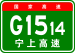 China Expwy G1514 sign with name.svg