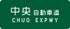 Chuo Expwy Route Sign.svg