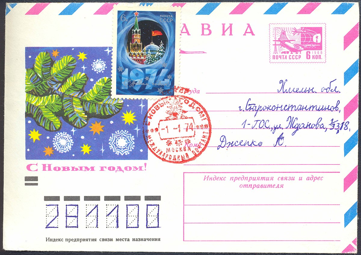Советский конверт с маркой