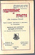 Тома Кемпийски, „Подражание на Христа“, превод Методий Устичков, 1928 г.