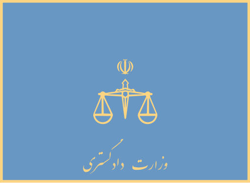 File:Flag of the Ministry of Justice (Iran).svg