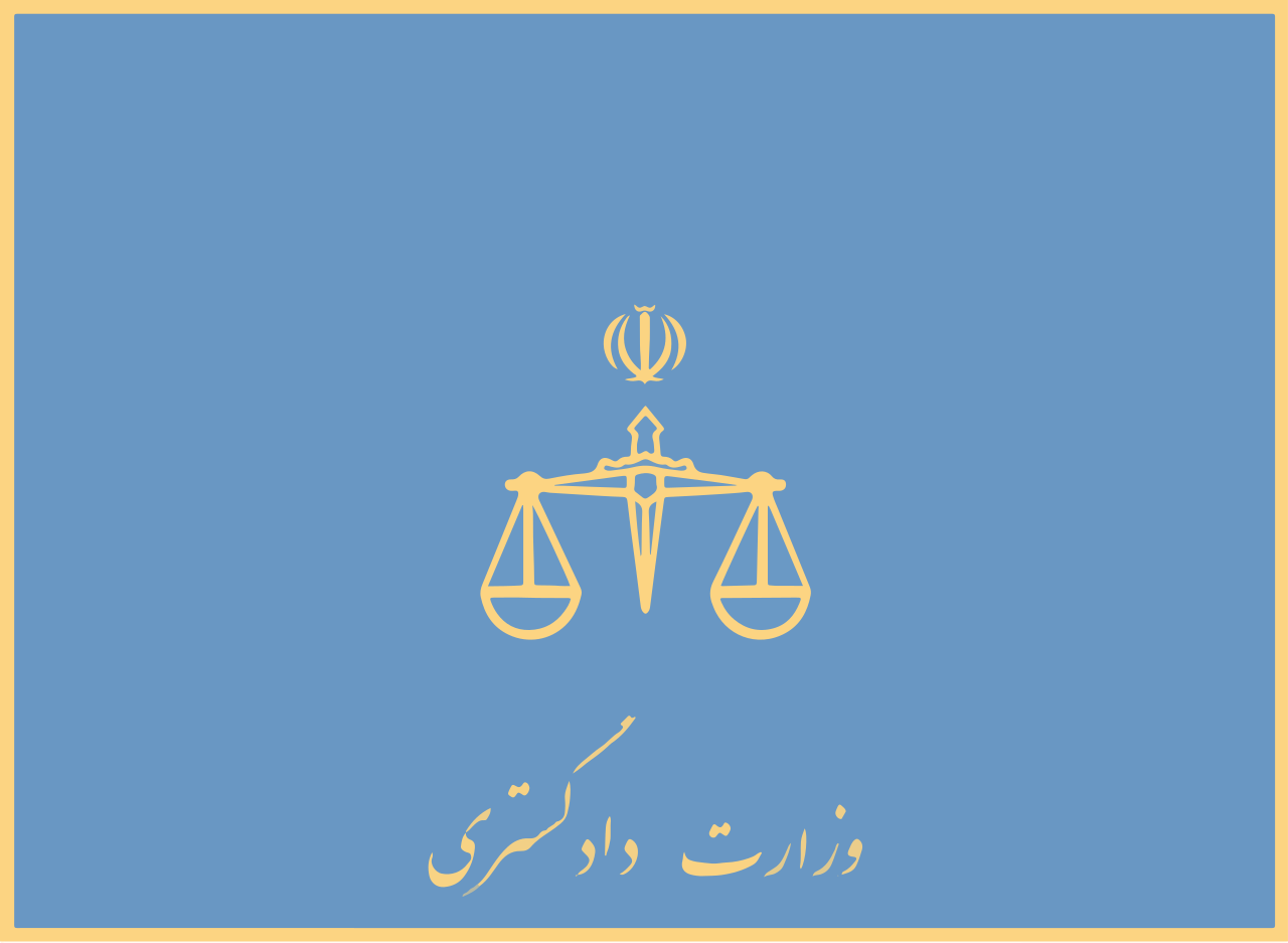 File:Flag of the Ministry of Justice (Iran).svg - Wikipedia