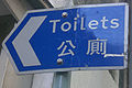香港中英對照公厕指示牌