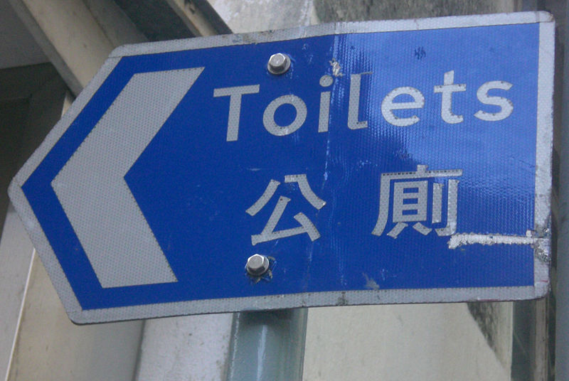 File:HK Public Toilets sign.jpg