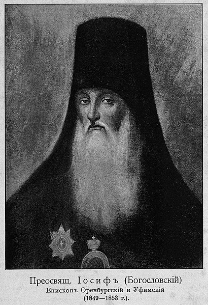  Иосиф (Богословский) (1800 — 1892),  епископ Русской православной церкви