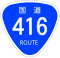 国道416号標識