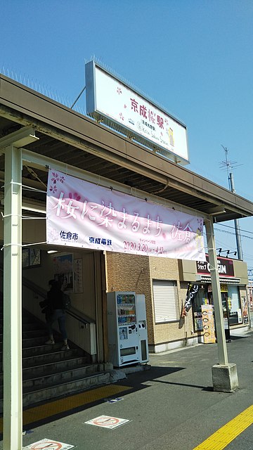 京成電鉄と佐倉市が2020年に開催した『桜に染まるまち、佐倉』キャンペーンにより期間限定で京成桜駅に改称された京成佐倉駅