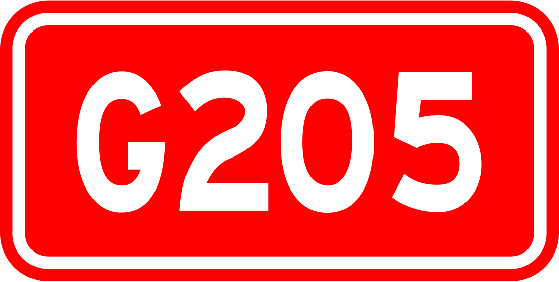 205国道