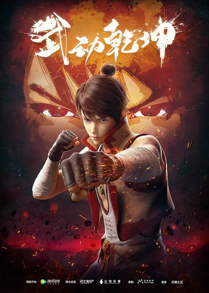 File:Martial Universe Season 1.webp