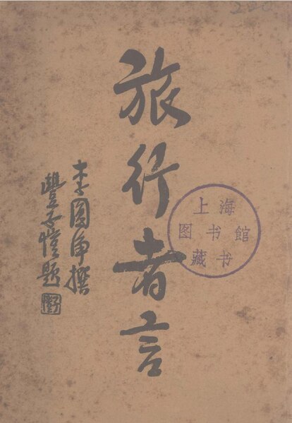 File:NLC511-027032013012145-19050 旅行者言.pdf