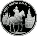 Moneda Băncii Rusiei, 1995 Parada Victoriei la Moscova (Marshal Jukov pe Piața Roșie din Moscova).