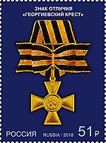 Миниатюра для Георгиевский крест (Российская Федерация)