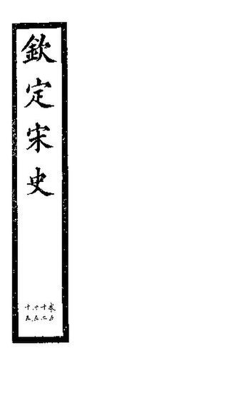 File:SSID-11346100 欽定宋史 第12冊 第52-55卷.pdf