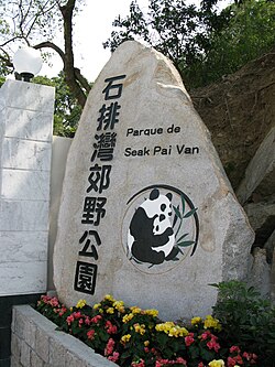 Seac Pai Van Park 2011 02 01.JPG