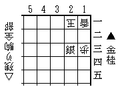 必至の局面図 2005/7/7作成。必至で使用。