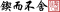 Signature of User A.svg