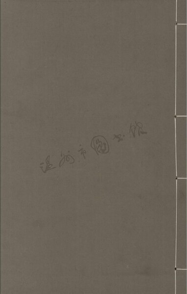 File:WZLib-DB-145528 永嘉叢書水心文集卷十五.pdf