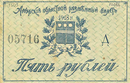 Biletul de schimbare regională Amur din 1918 - 5 ruble (avers)