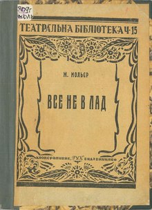 Все не в лад (1924) Мольєр.pdf